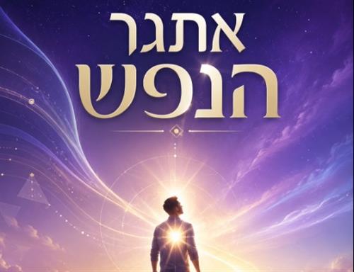 מועדון חברים 60+ אתגר הנפש