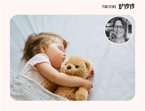 לישון בשקט: הרצאה על שינת תינוקות
