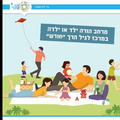 מרכז חורש לגיל הרך