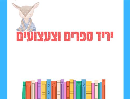 לכבוד שבוע הספר - יריד ספרים וצעצועים