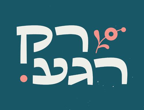 חזרות לחיים - סדנת דרמה תרפיה