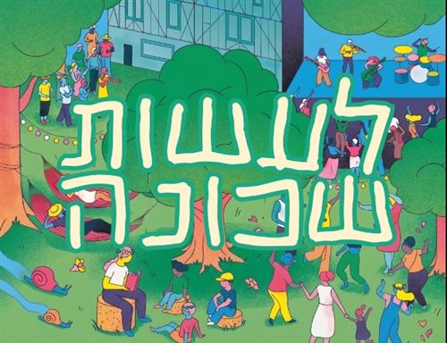 לעשות שכונה בגינת אמסטרדם