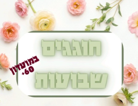 מועדון 60+ חוגג שבועות