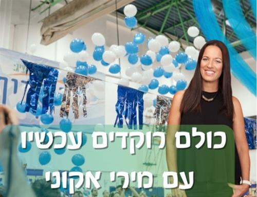 רוקדים עם מירי אקוני