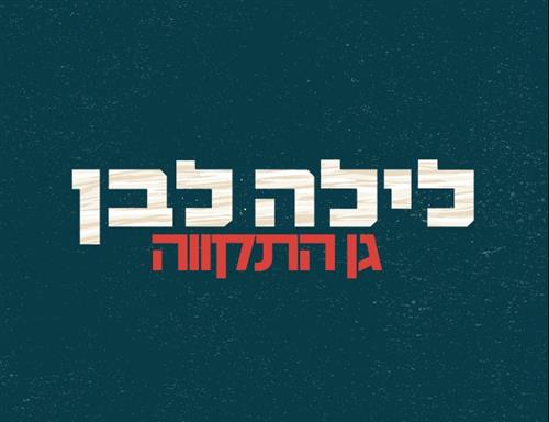 לילה לבן בגן התקווה