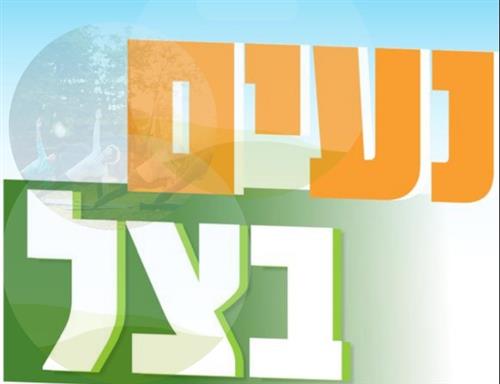 נעים בצל