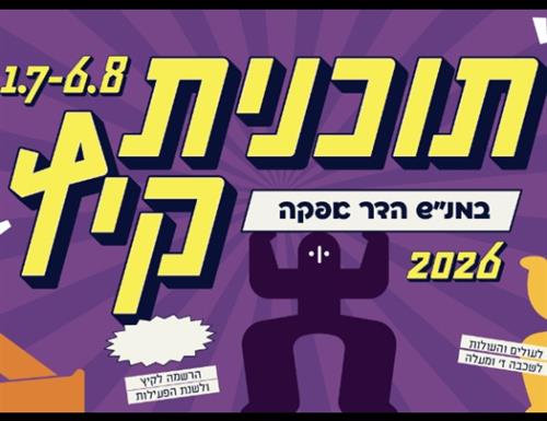 תוכנית קיץ - מנ"ש הדר אפקה 2026