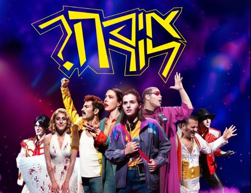 מחזמר באניס: "איפה לורה?"
