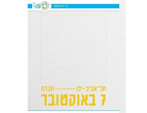 ''המחויבות לזכור''