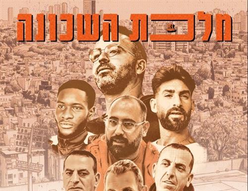הקרנה חגיגית – מלכת השכונה - פרק אחרון