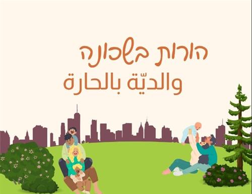 הורות בשכונה | والدية بالحارة