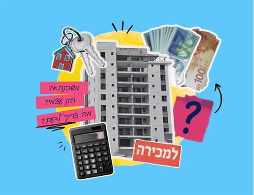 דירה ראשונה למתחילים