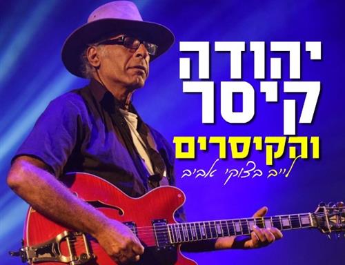 יהודה קיסר והקיסרים - לייב בצוקי אביב