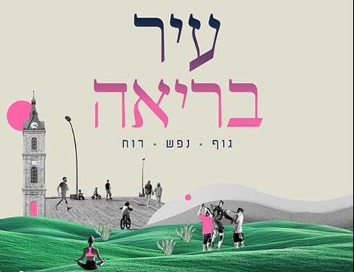 שבוע הבריאות בבית דני
