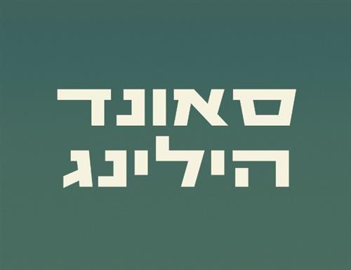 סאונדהילינג למילואימניקיםיות