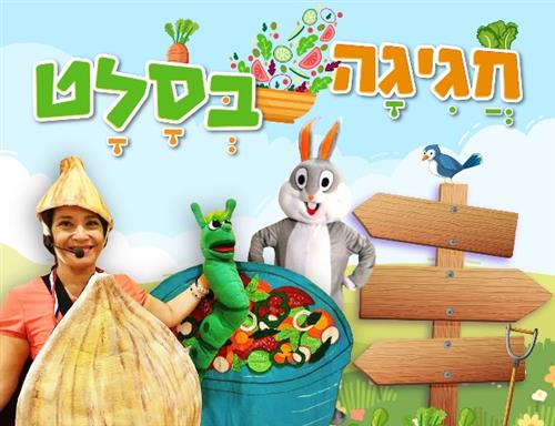 חגיגה בסלט- הצגה לגילי 3-7