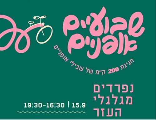 נפרדים מגלגלי העזר - בוטל