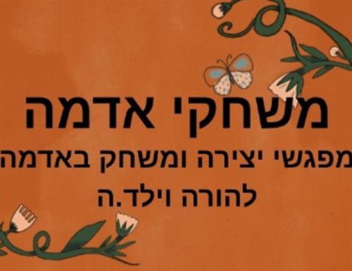 משחקי אדמה- 3 מפגשי יצירה מהאדמה