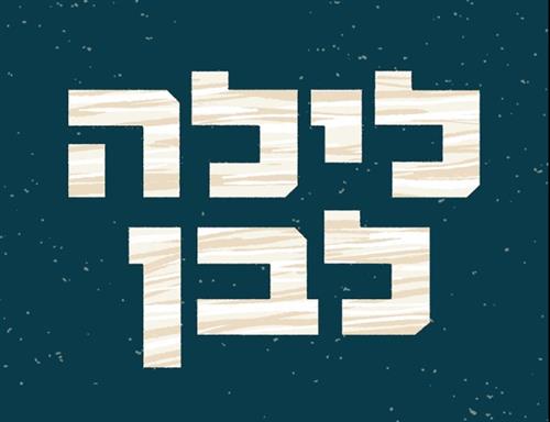 לילה לבן במתחם גולף