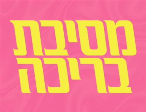 מסיבת בריכה