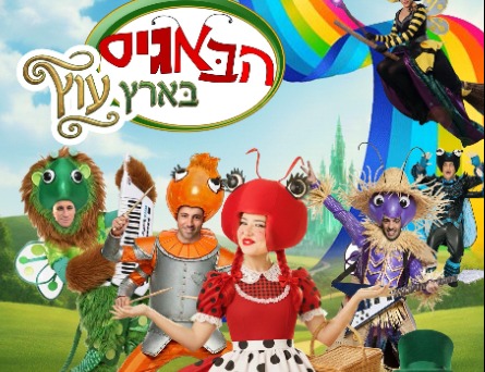 הצגה באודיטוריום: הבאגיס בארץ עץ