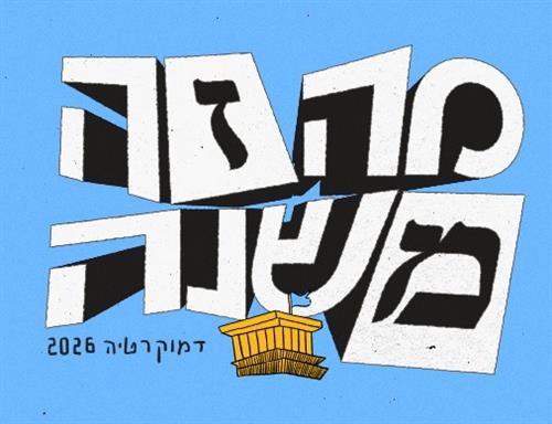 מילים על הספה- לב VS אסטרטגיה