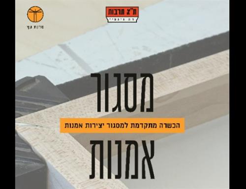 מסגור אומנות - אוגוסט 2026