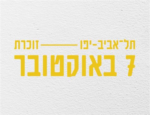 הקרנת טקס לציון 7.10 בגינת חיסין