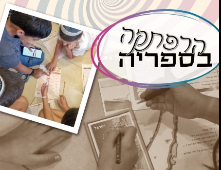 הרפתקה בספרייה - חדר בריחה לשבוע הספר