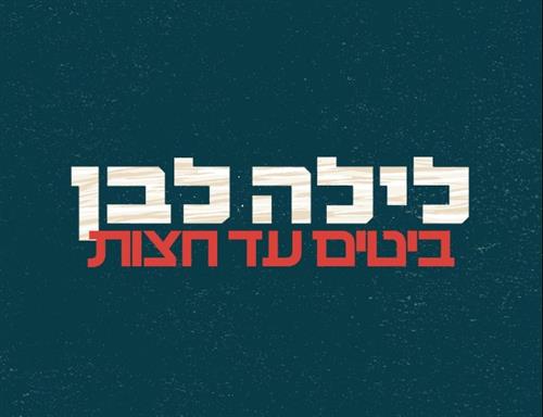 ביטים עד חצות - לילה לבן