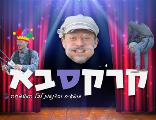 קרקסבא