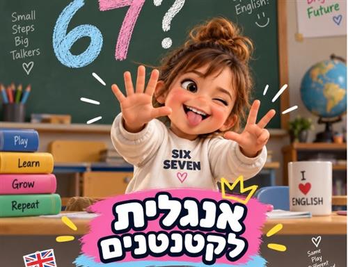אנגלית לקטנטנים