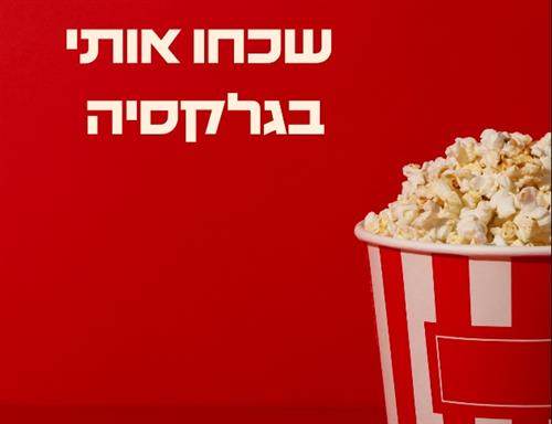 סרט - שכחו אותי בגלקסיה