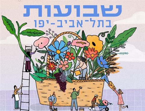 חגיגת שבועות בפארק המקפצה