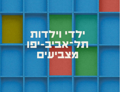 קלפי לילדים ולילדות במנדל!