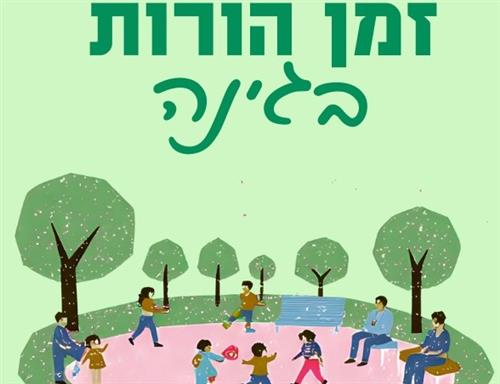 זמן הורות בגינה