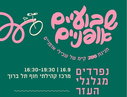 נפרדים מגלגלי העזר