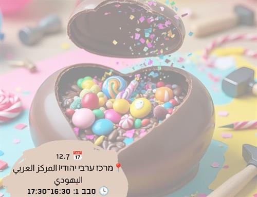 סדנת לב של הפתעות למשפחות מיוחדות