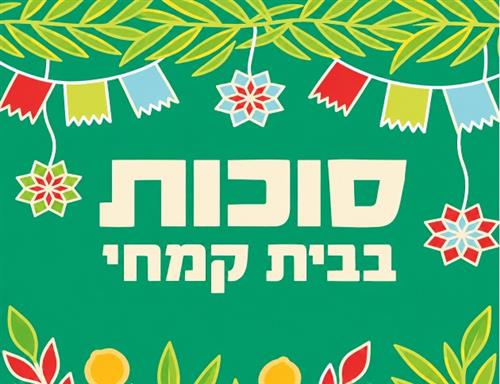 חגיגת סוכות בבית קמחי