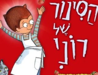 הצגה באודיטוריום: הסינור של רוני