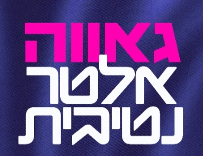 גאווה אלטרנטיבית במרכז עוגן