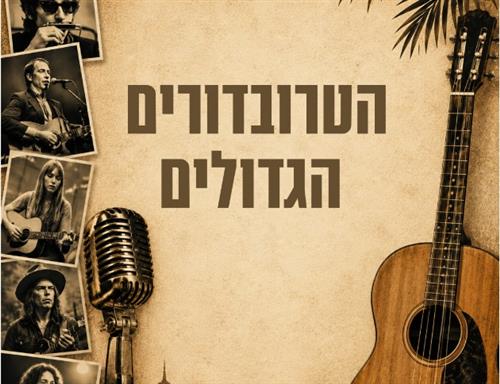 הופעה פלוס | הטרובדורים הגדולים