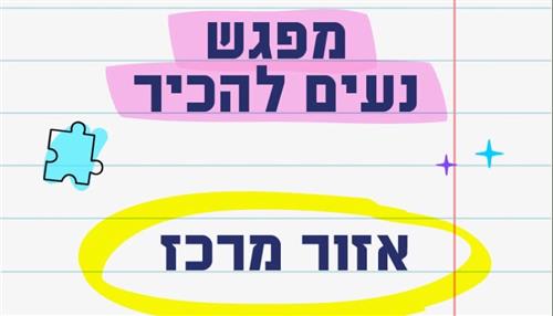 נעים להכיר - גנים באזור מרכז