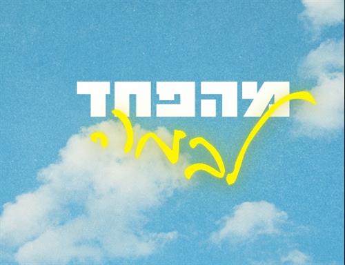 מ(ה)פחד (ל)במה