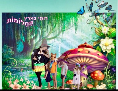 טרמפ על מטאטא- הצגה לגילי 3-6