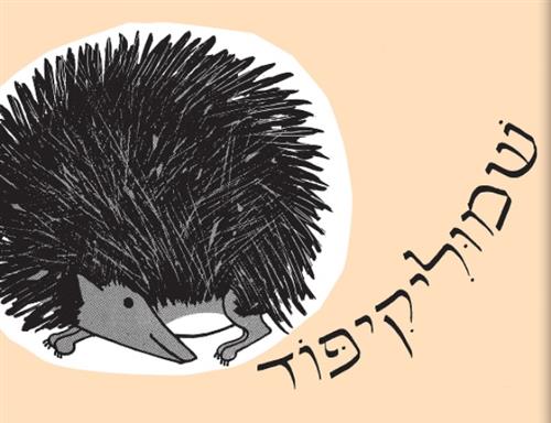 "שמוליקיפוד" הצגת ילדים