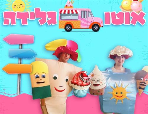 הצגת ילדים-אוטוגלידה | גינת מבוא גילת