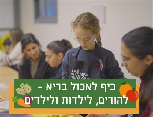 כיף לאכול בריא - להורים וילדים