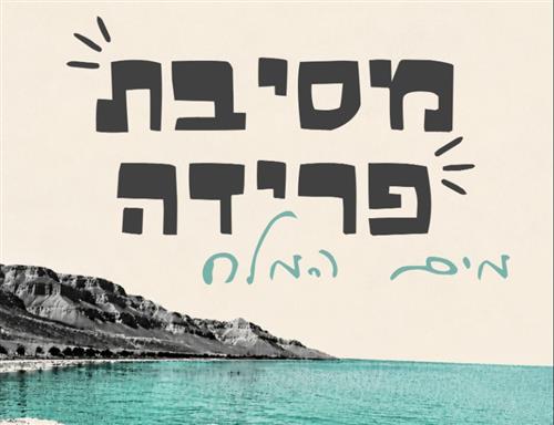 מסיבת פרידה מים המלח