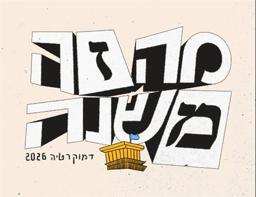 החיים עצמם- תקציב המדינה DIY